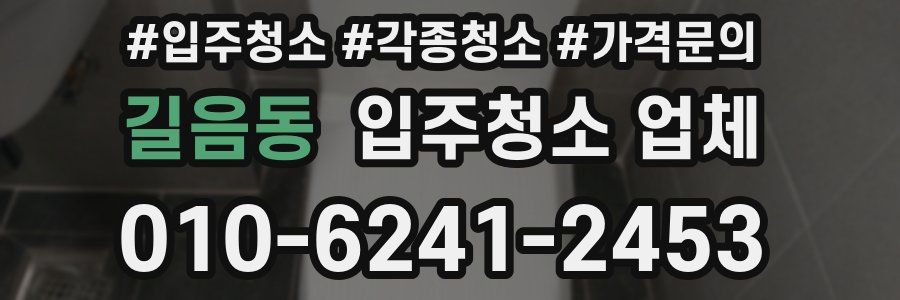 길음동 입주청소 업체