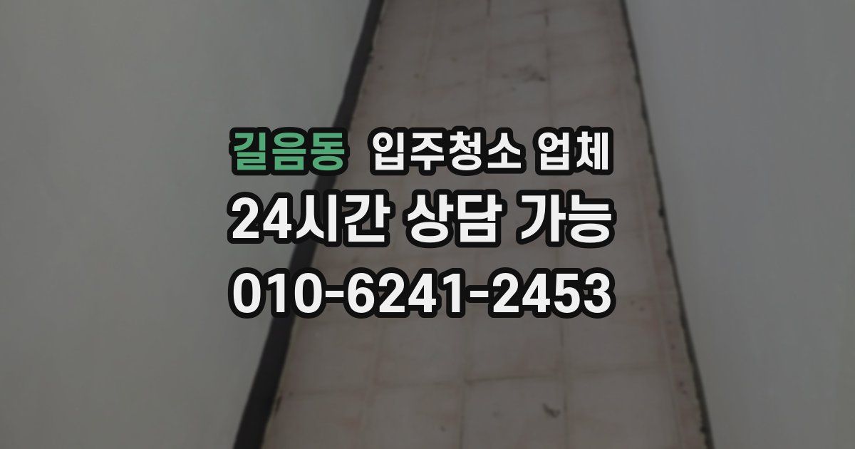 길음동 입주청소 업체