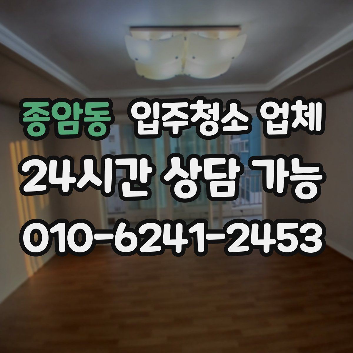 종암동 입주청소 업체 후기만 믿기 전에 살펴볼 점