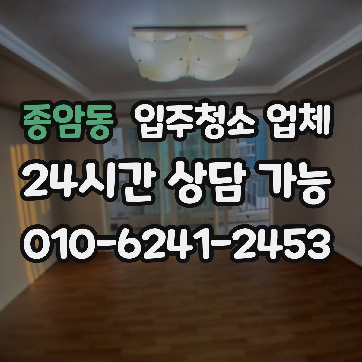 종암동 입주청소 업체
