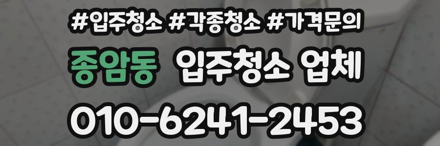 종암동 입주청소 업체