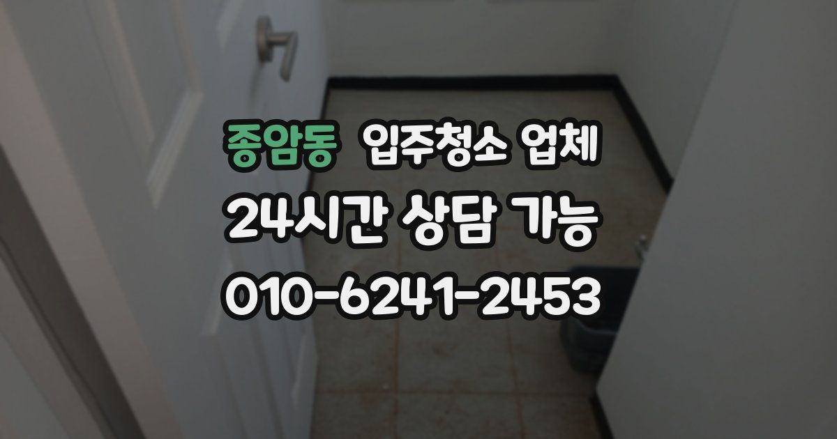 종암동 입주청소 업체