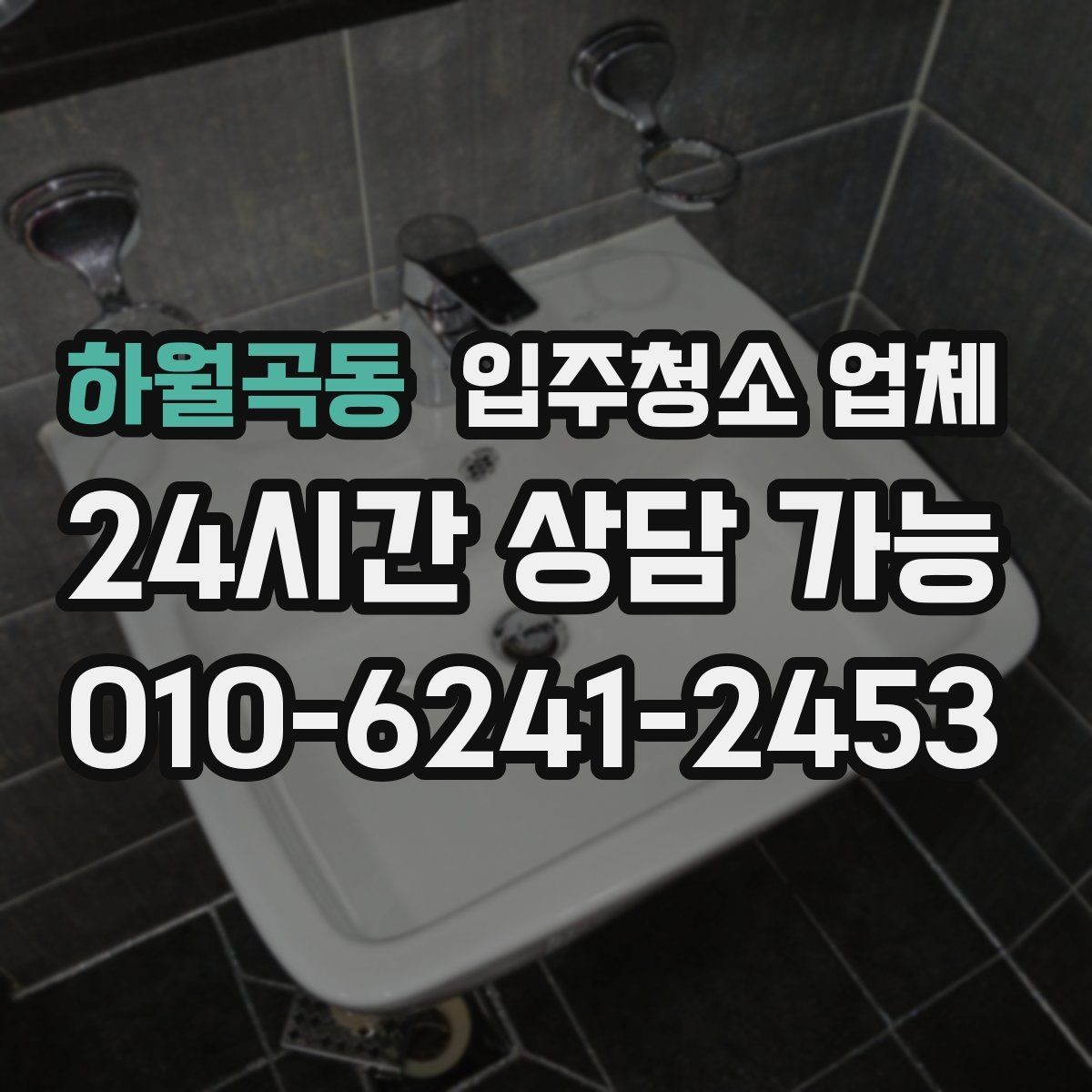 하월곡동 입주청소 업체 상담에서 빠지기 쉬운 질문들