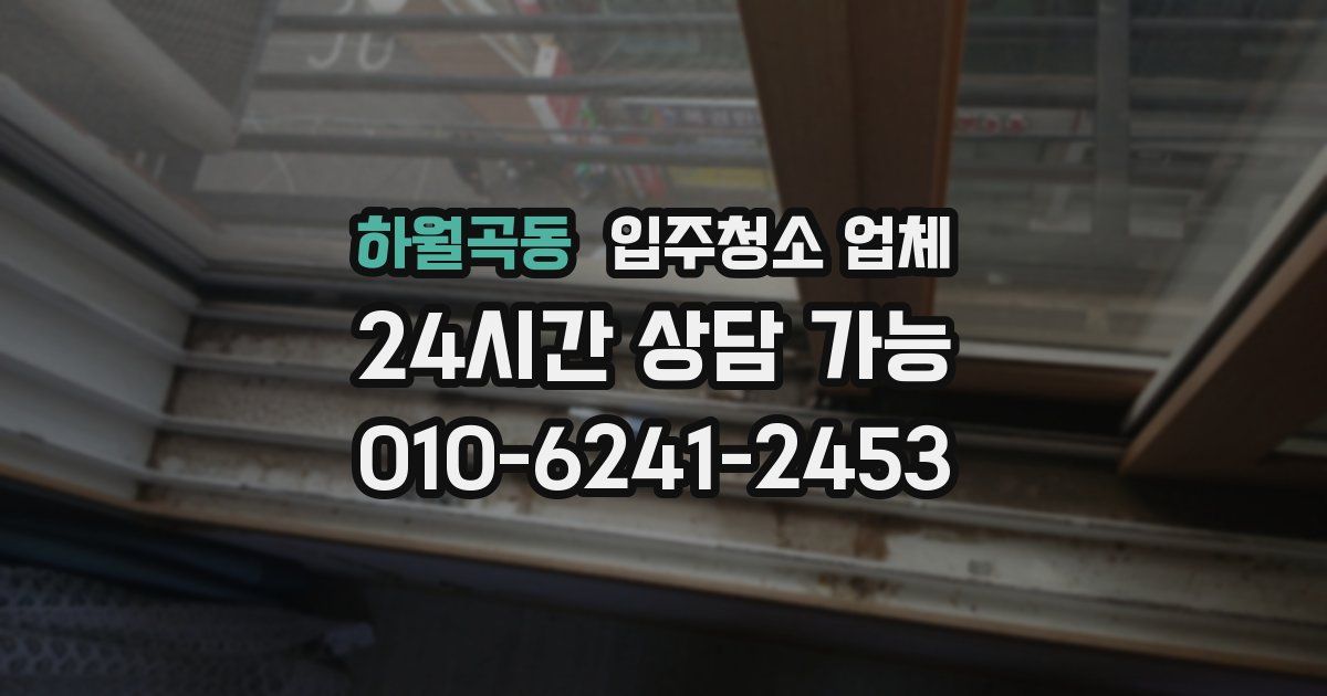 하월곡동 입주청소 업체
