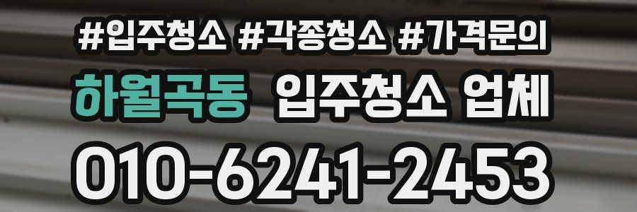 하월곡동 입주청소 업체