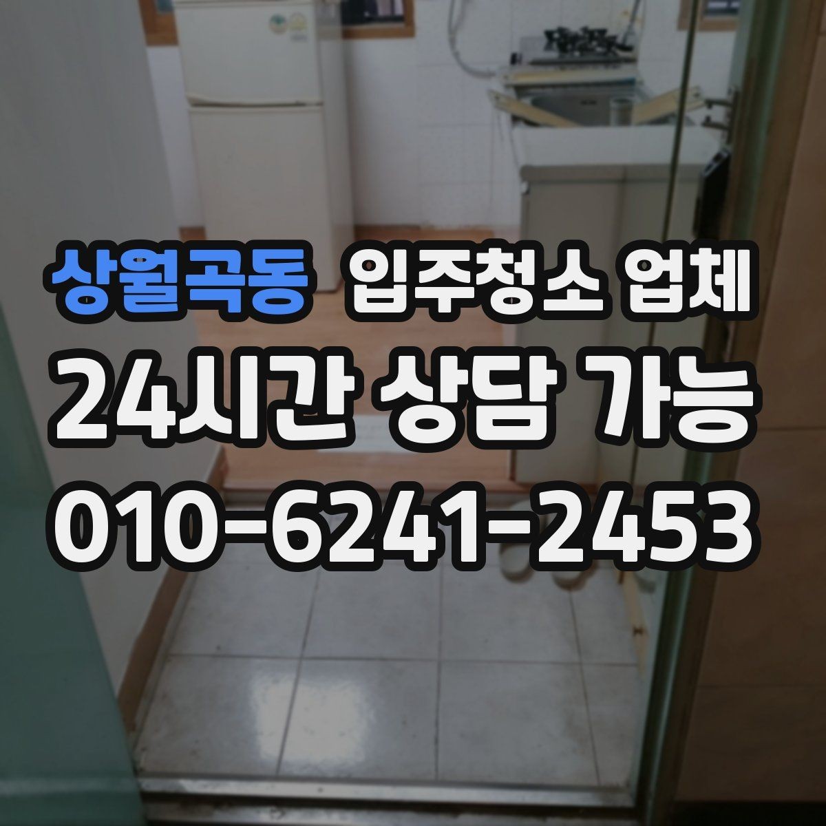 상월곡동 입주청소 업체 비용과 작업 범위 함께 살펴보기
