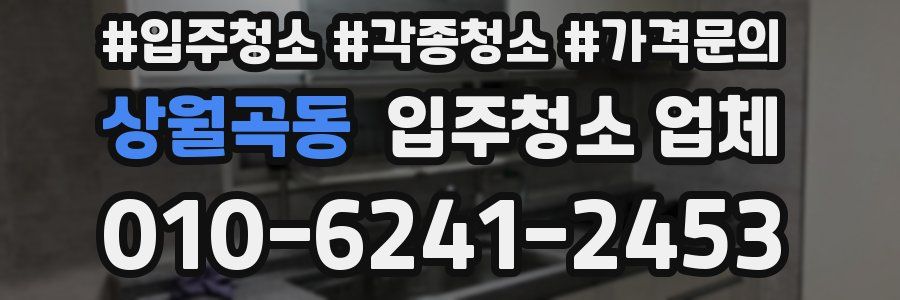 상월곡동 입주청소 업체