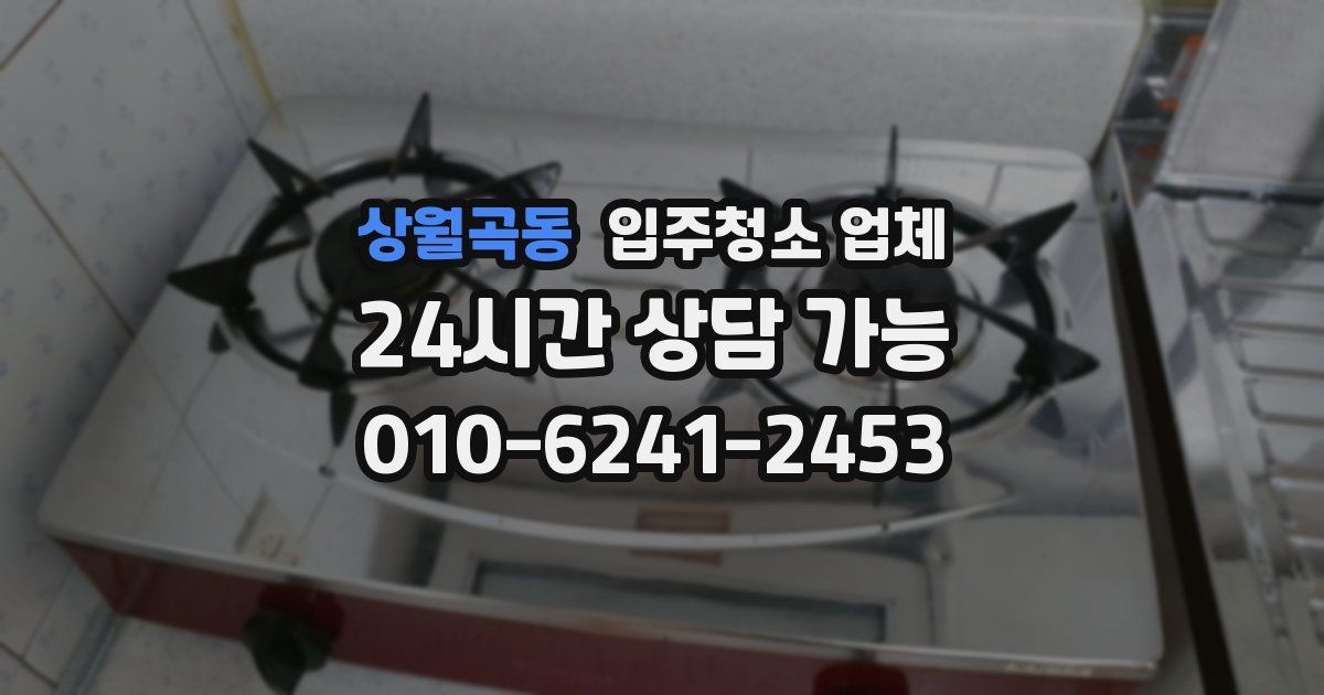 상월곡동 입주청소 업체