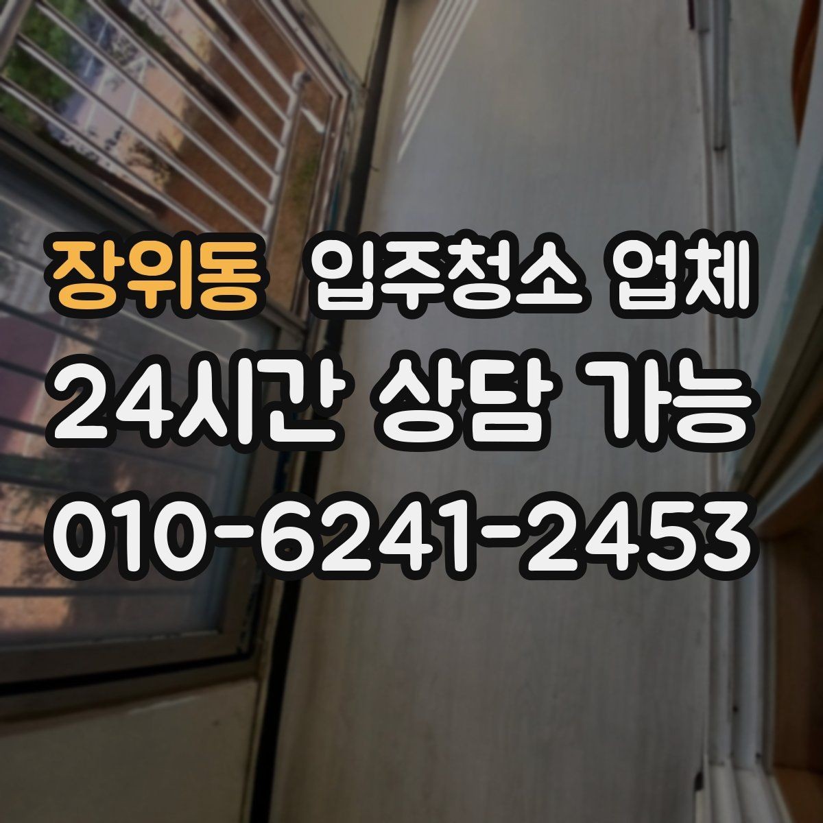 장위동 입주청소 업체 작업 품질이 달라지는 요소
