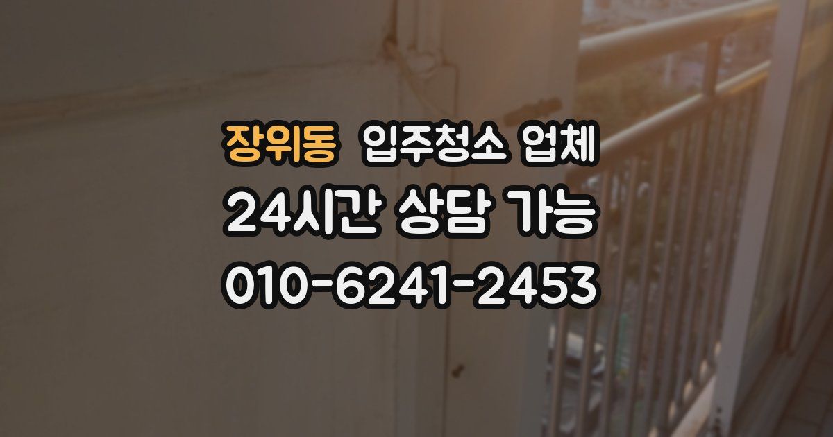장위동 입주청소 업체