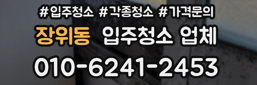 장위동 입주청소 업체