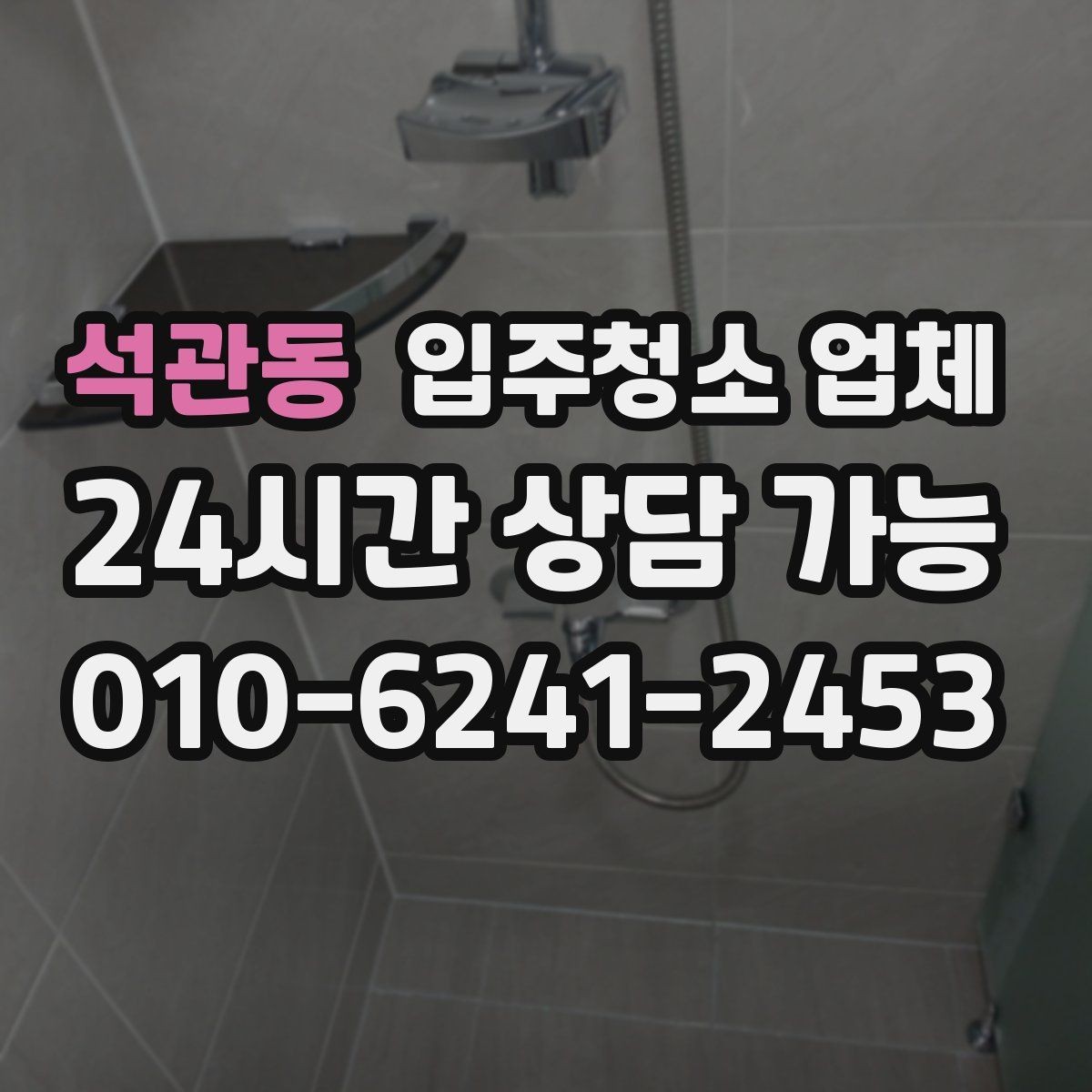 석관동 입주청소 업체 이용 전 확인할 전기·수도 상태