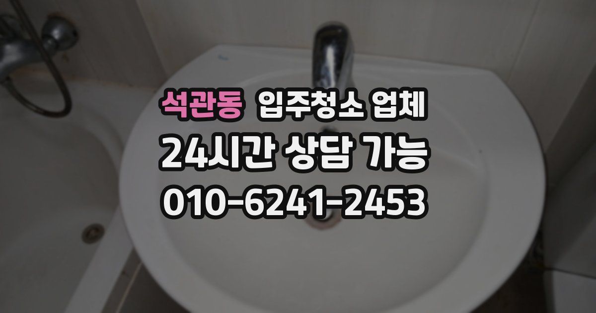 석관동 입주청소 업체