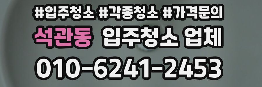 석관동 입주청소 업체