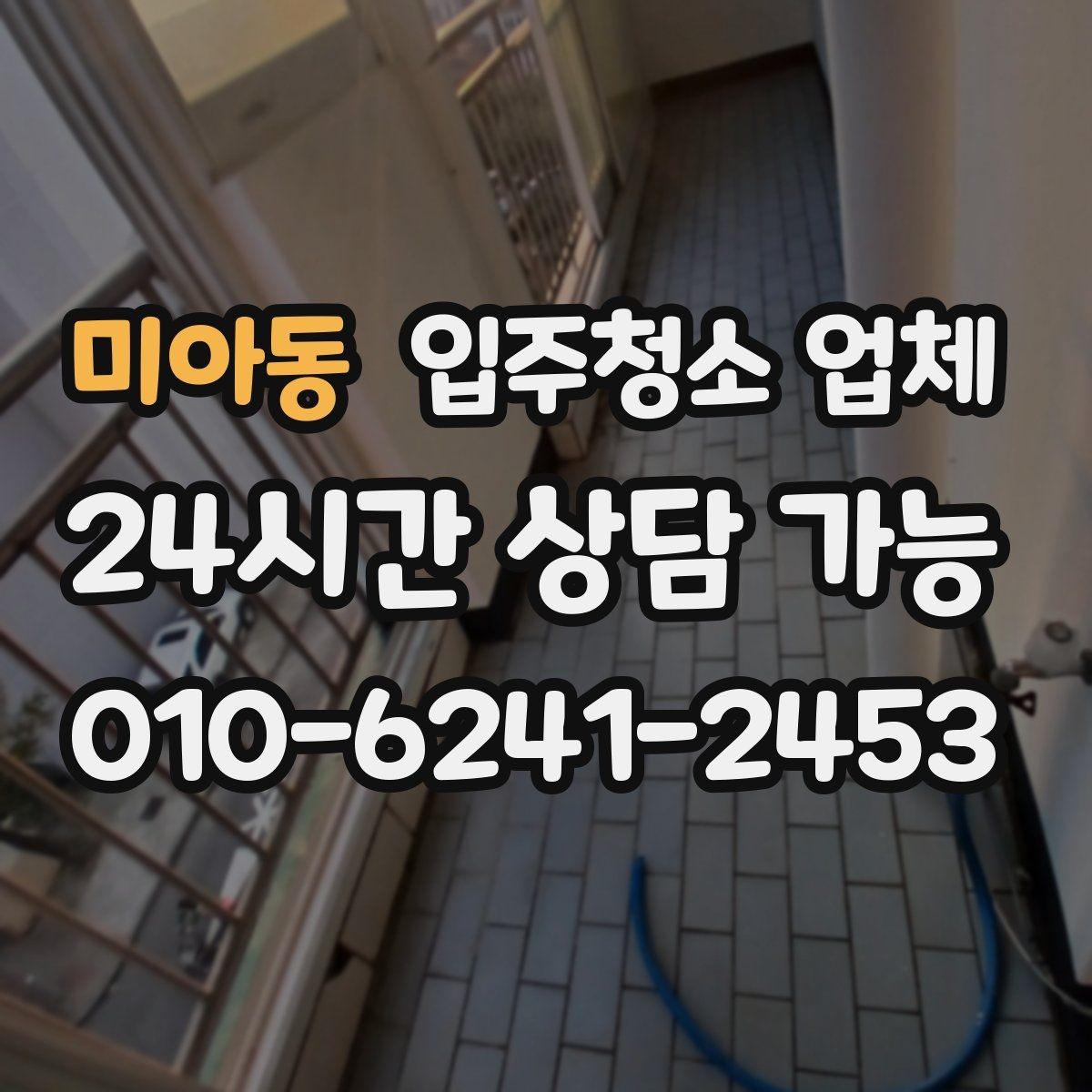 미아동 입주청소 업체 후기 보는 방법과 주의점