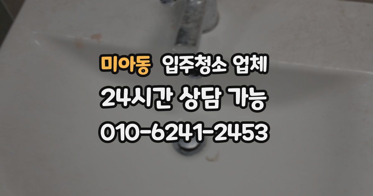 미아동 입주청소 업체