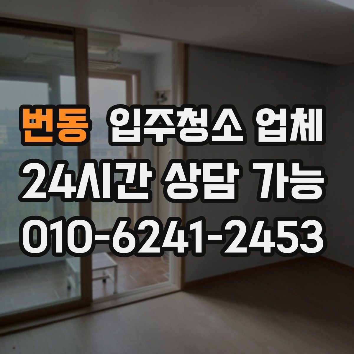 번동 입주청소 업체 작업 품질을 확인하는 간단한 방법