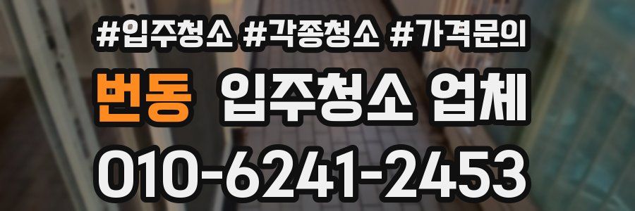 번동 입주청소 업체