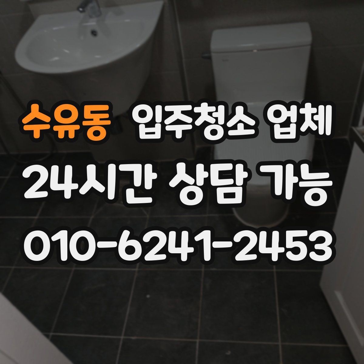 수유동 입주청소 업체 비교 시 포함해야 할 질문들