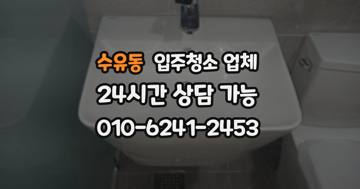 수유동 입주청소 업체