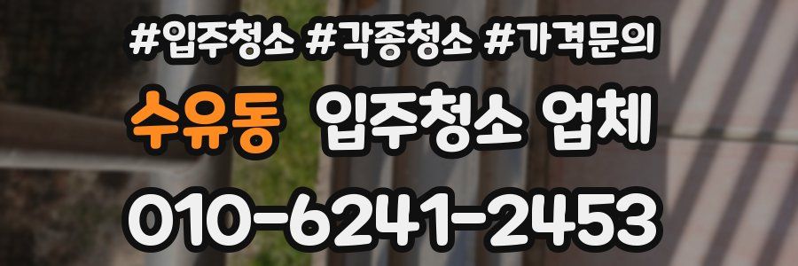 수유동 입주청소 업체
