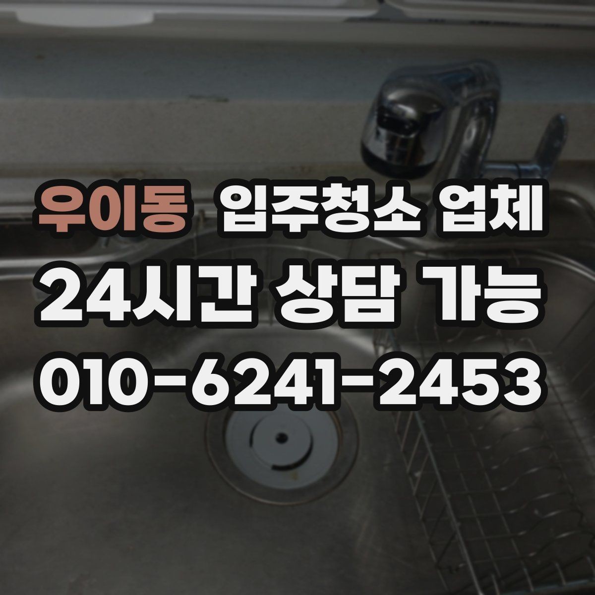 우이동 입주청소 업체 준비물과 사전 안내 사항