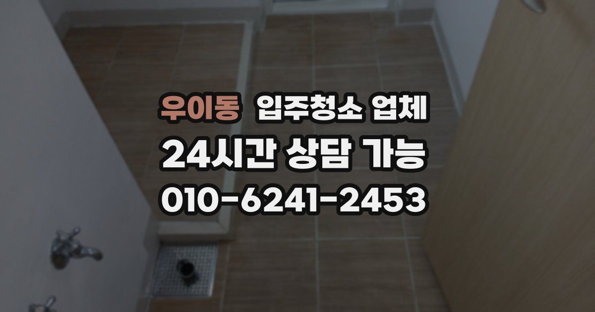 우이동 입주청소 업체
