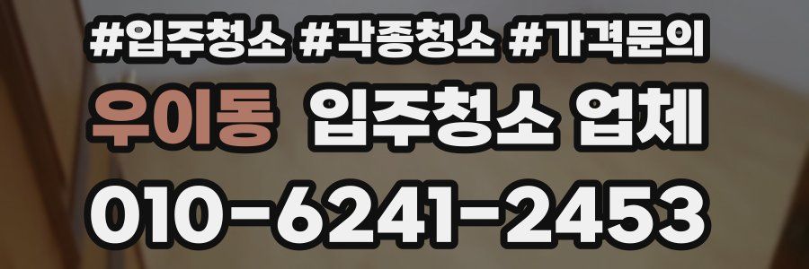 우이동 입주청소 업체