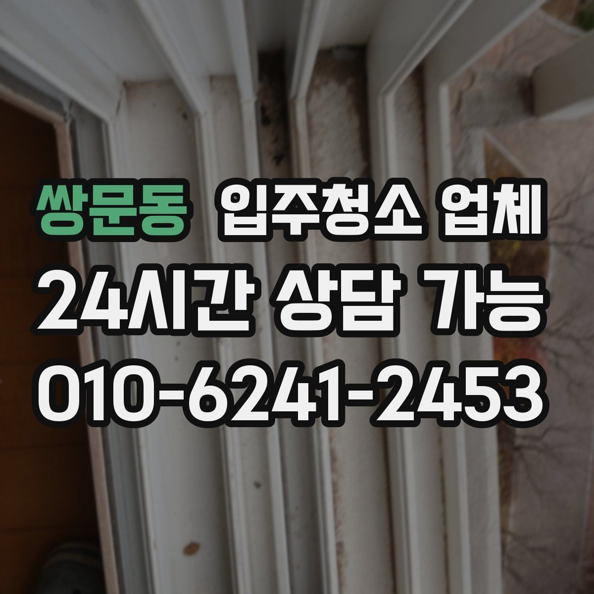 쌍문동 입주청소 업체 마감 후 확인하면 좋은 체크포인트