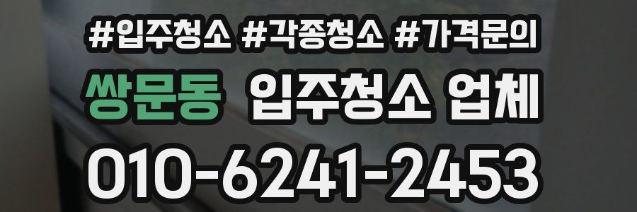 쌍문동 입주청소 업체