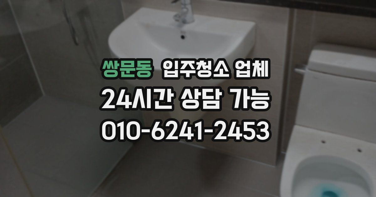 쌍문동 입주청소 업체