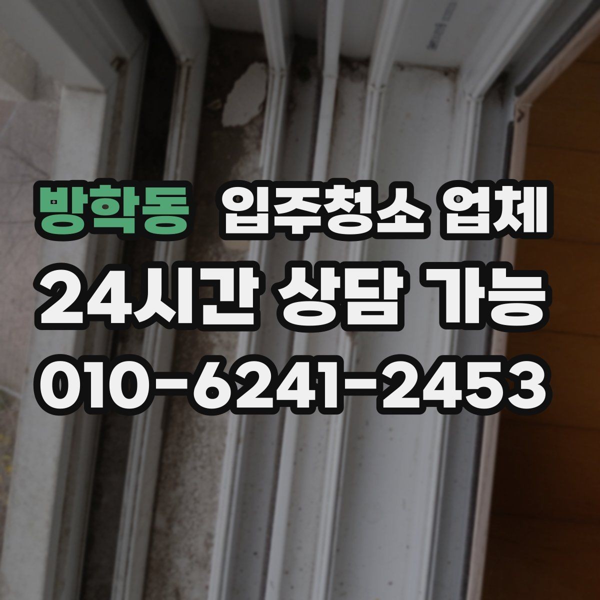 방학동 입주청소 업체 현장 변수에 대응하는 방법