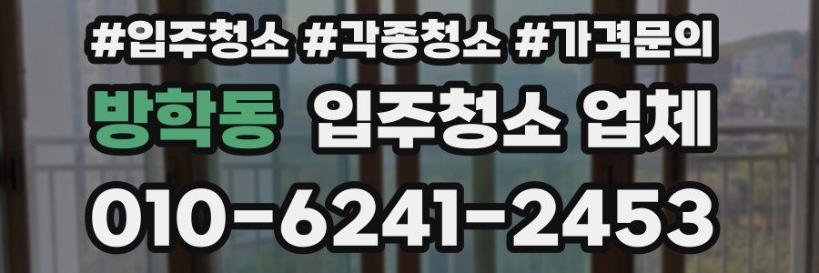 방학동 입주청소 업체