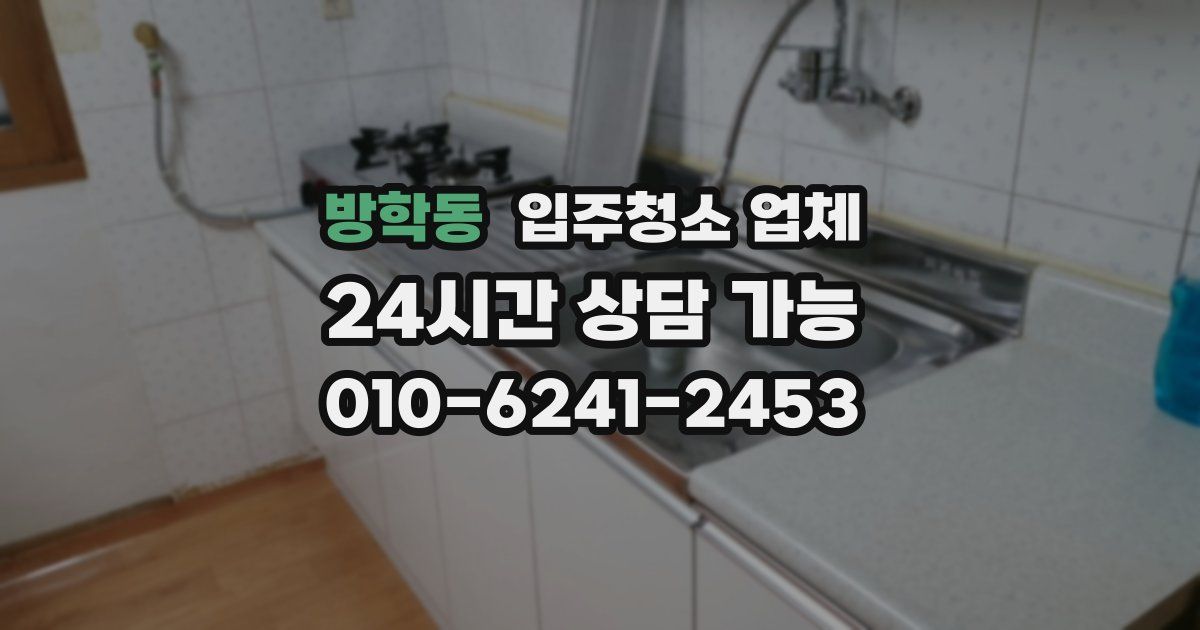 방학동 입주청소 업체