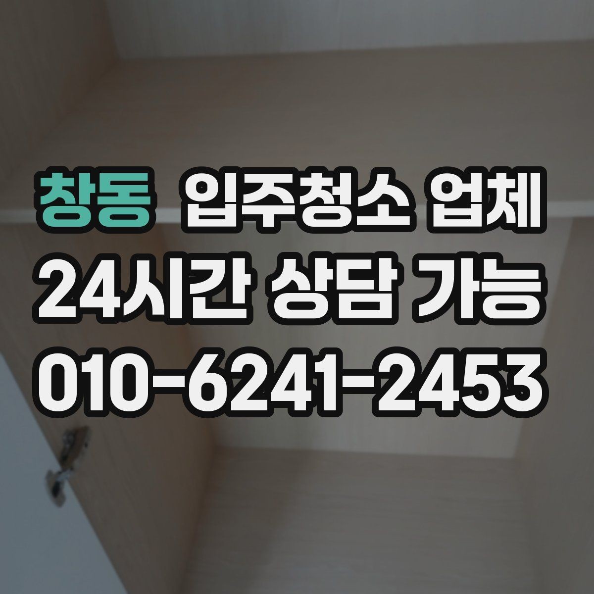 창동 입주청소 업체 후기 검색할 때 확인할 내용