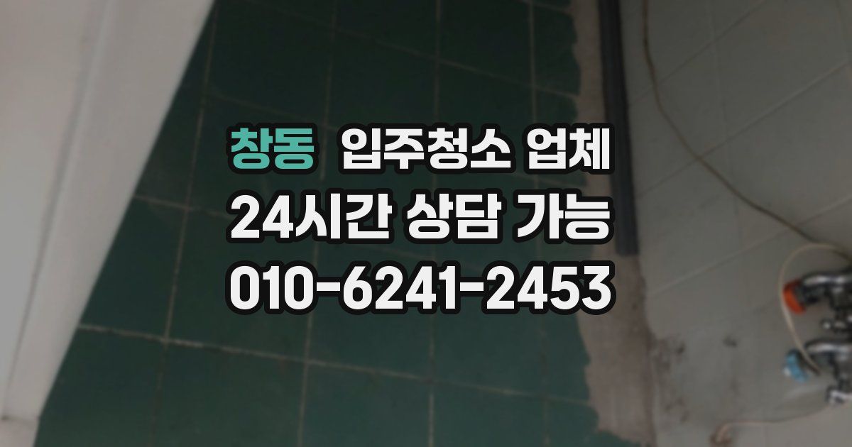 창동 입주청소 업체
