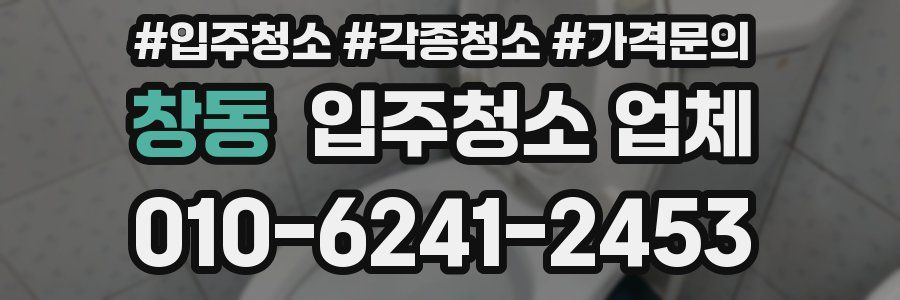 창동 입주청소 업체