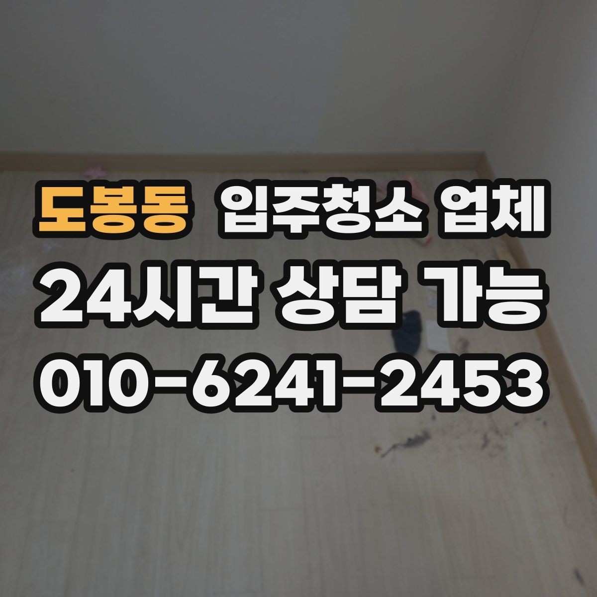 도봉동 입주청소 업체 청소 범위 설명을 이해하는 법