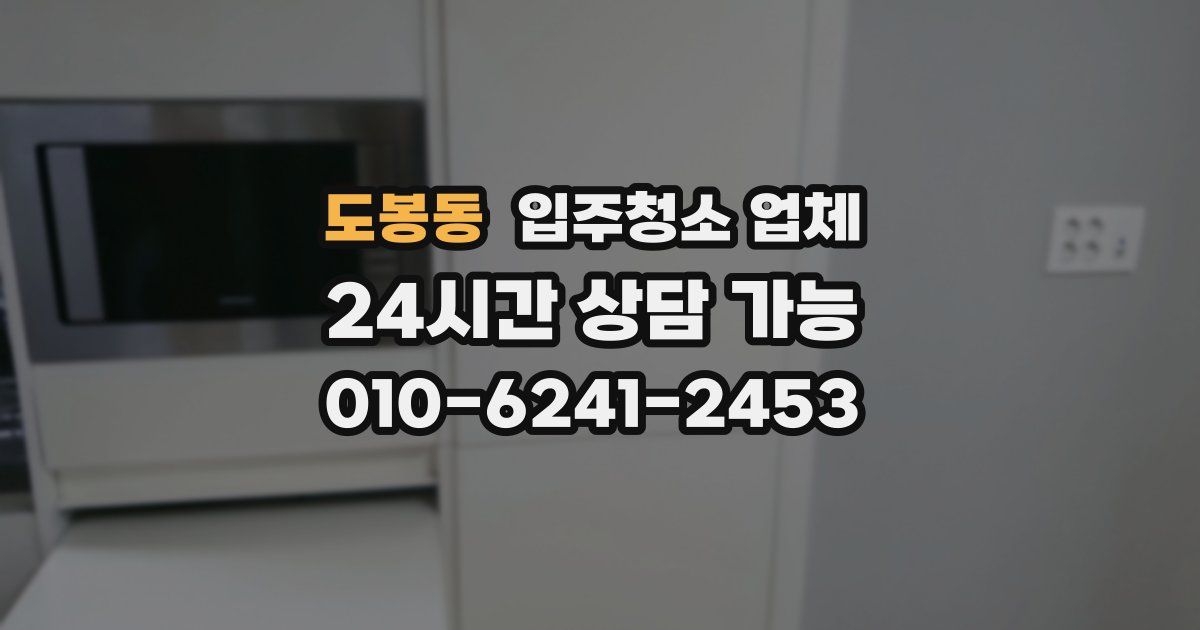 도봉동 입주청소 업체