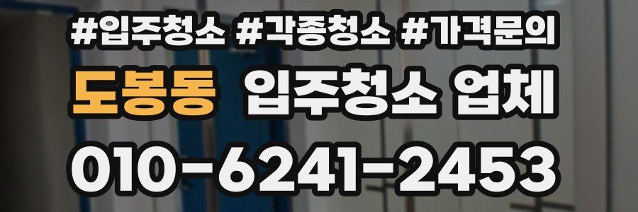 도봉동 입주청소 업체
