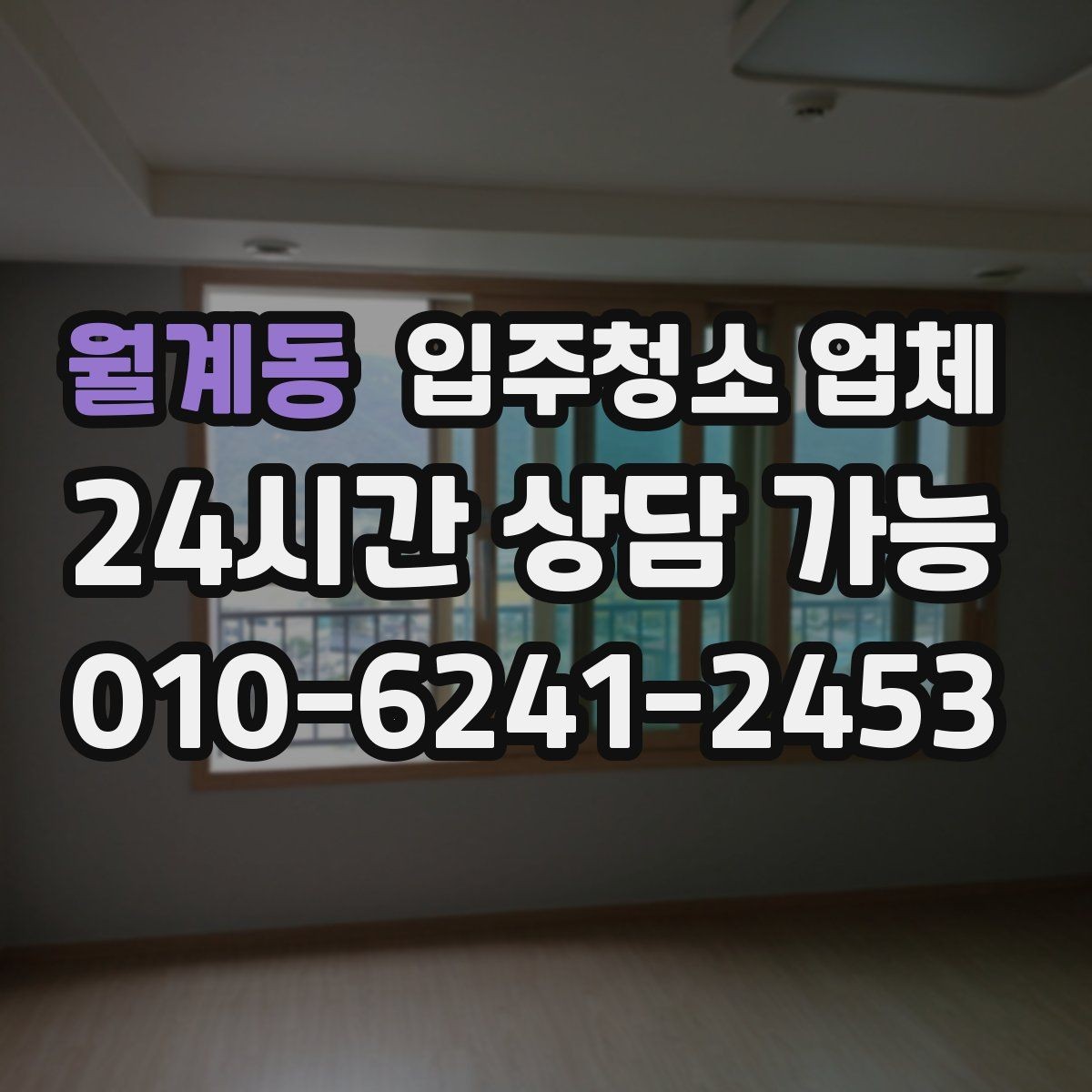 월계동 입주청소 업체 상담 시 꼭 물어볼 내용
