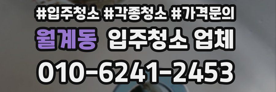 월계동 입주청소 업체