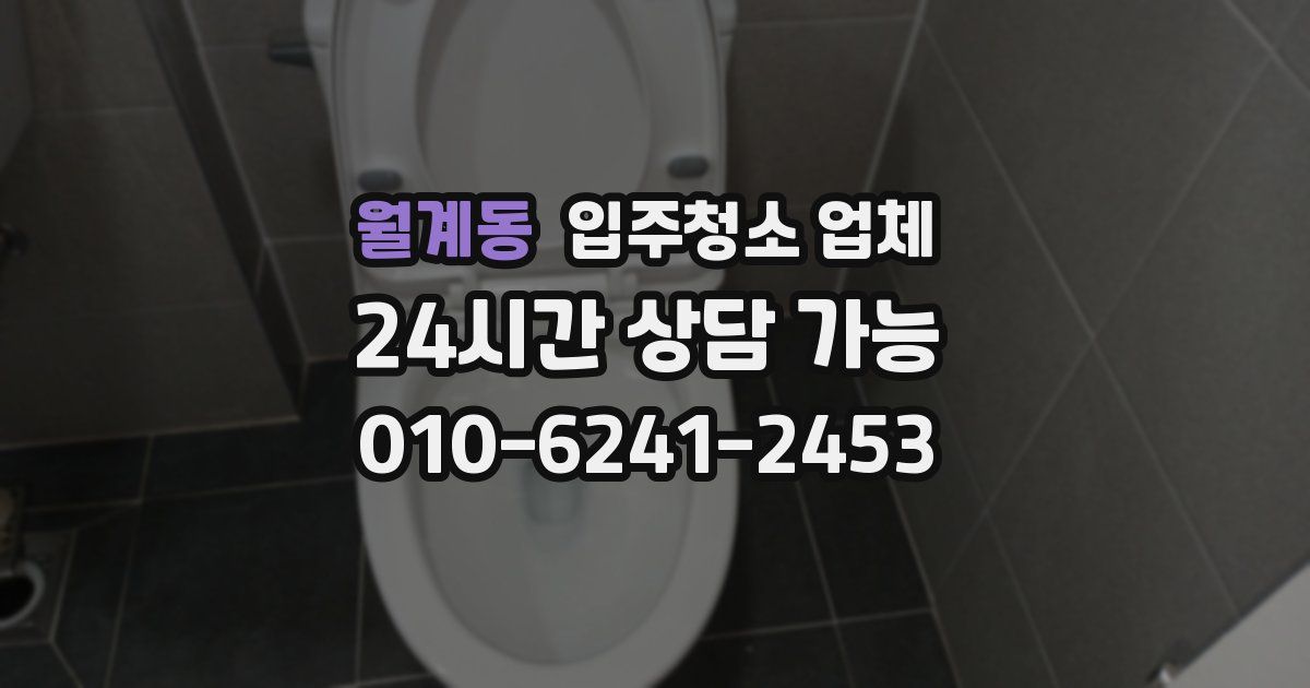 월계동 입주청소 업체
