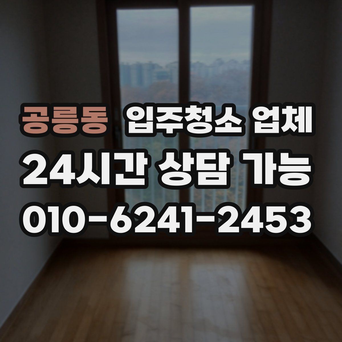 공릉동 입주청소 업체 첫 이용자를 위한 체크리스트
