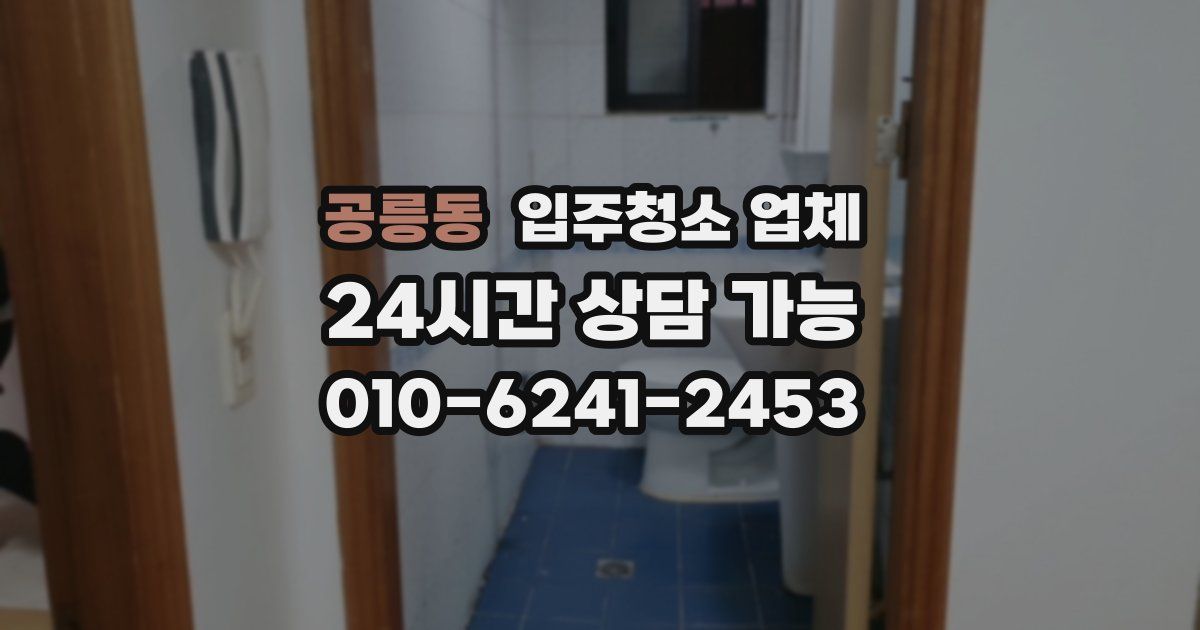 공릉동 입주청소 업체