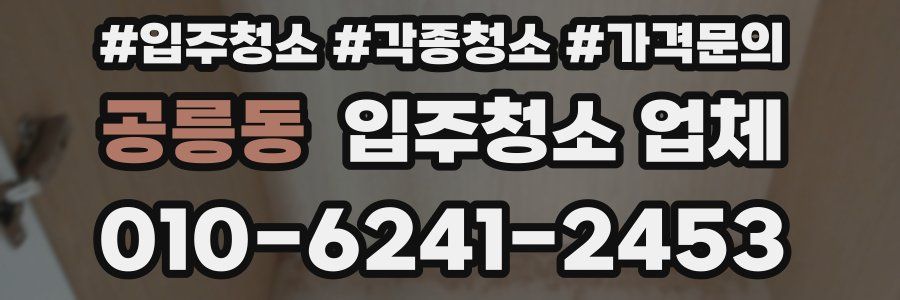 공릉동 입주청소 업체