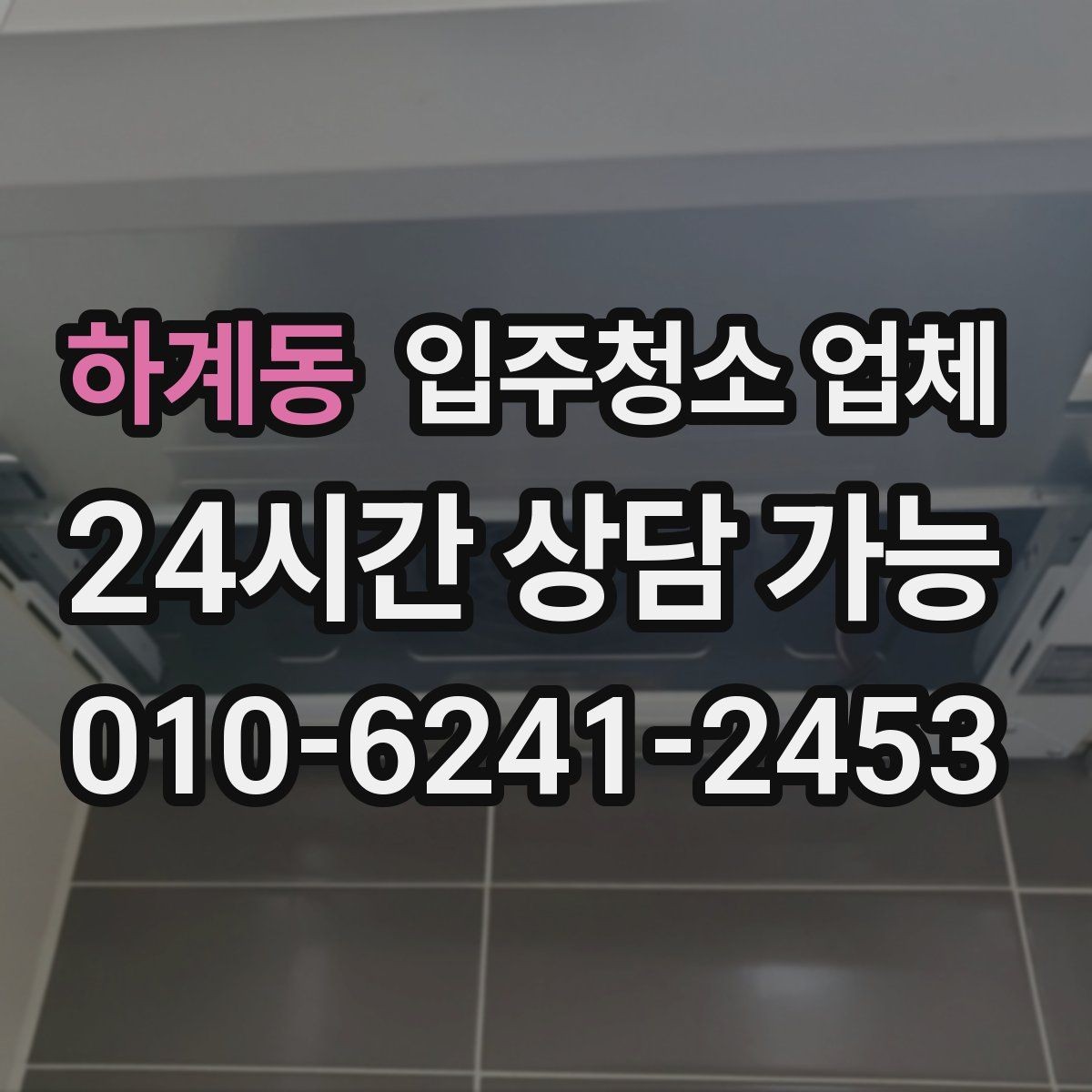 하계동 입주청소 업체 고를 때 비교해야 할 세부 기준