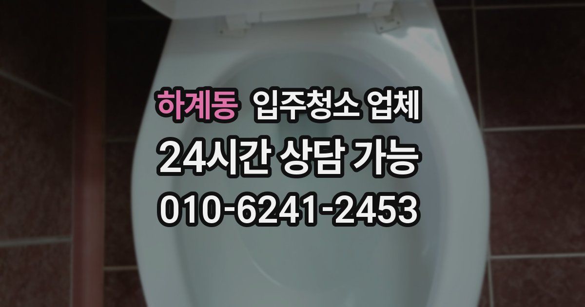 하계동 입주청소 업체