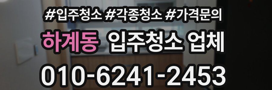 하계동 입주청소 업체