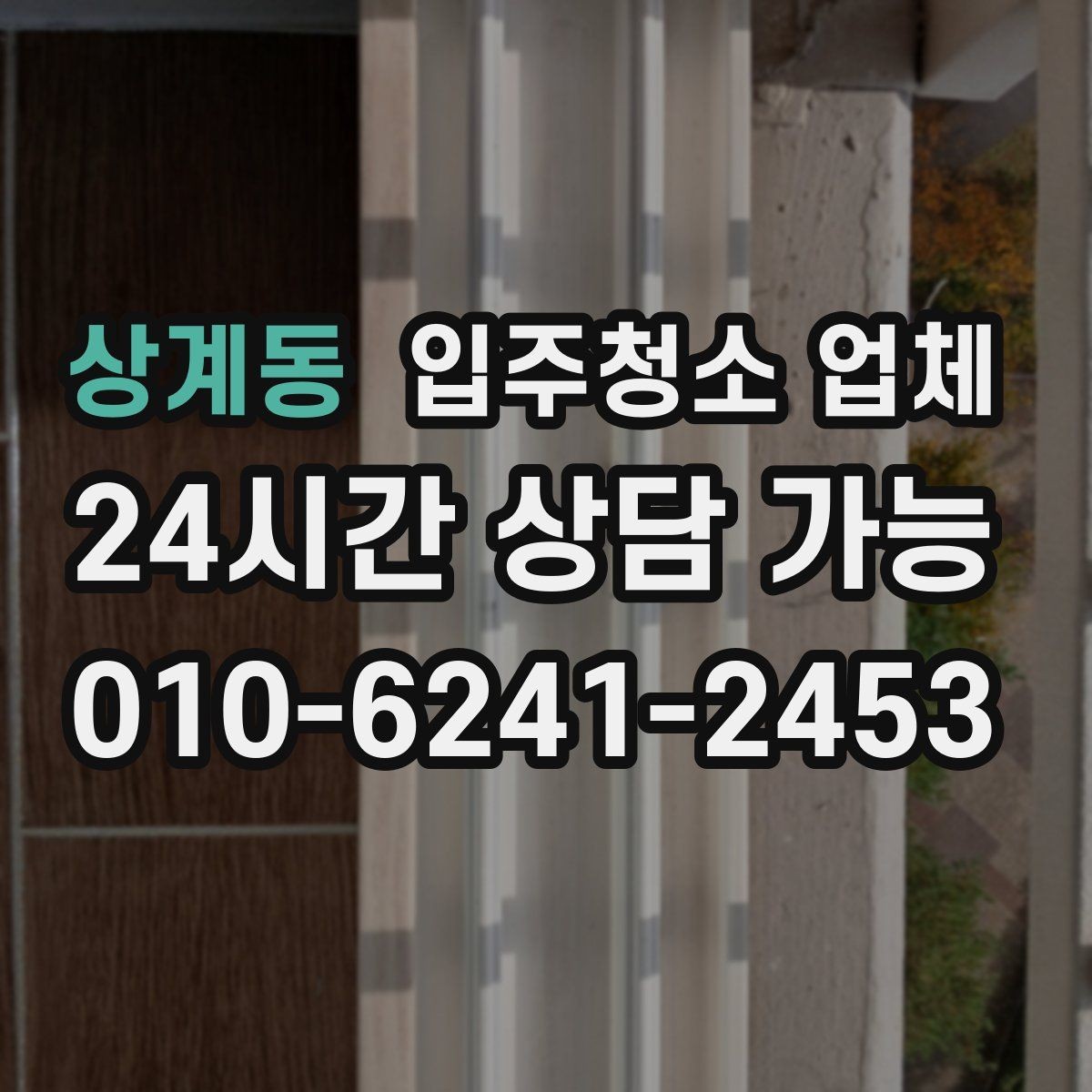 상계동 입주청소 업체 후기 속 공통적인 장단점
